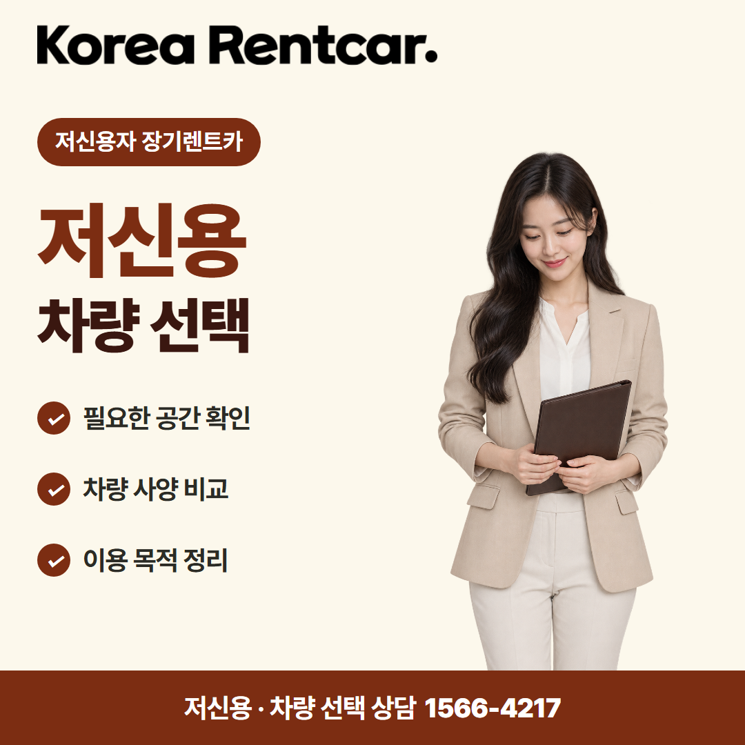 저신용자 장기렌트카 · 차량 선택 카드뉴스