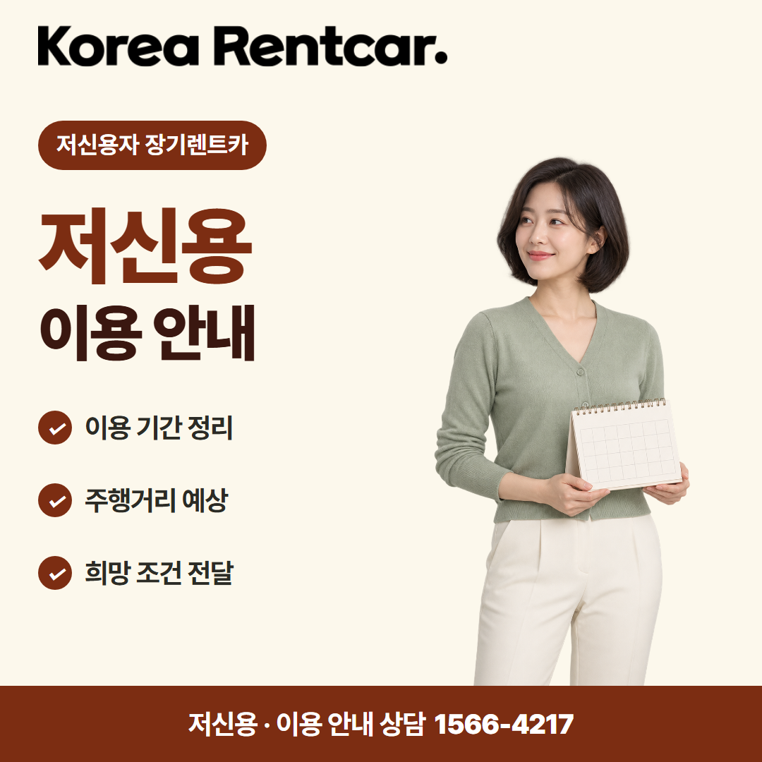 저신용자 장기렌트카 출고 안내 카드뉴스 3