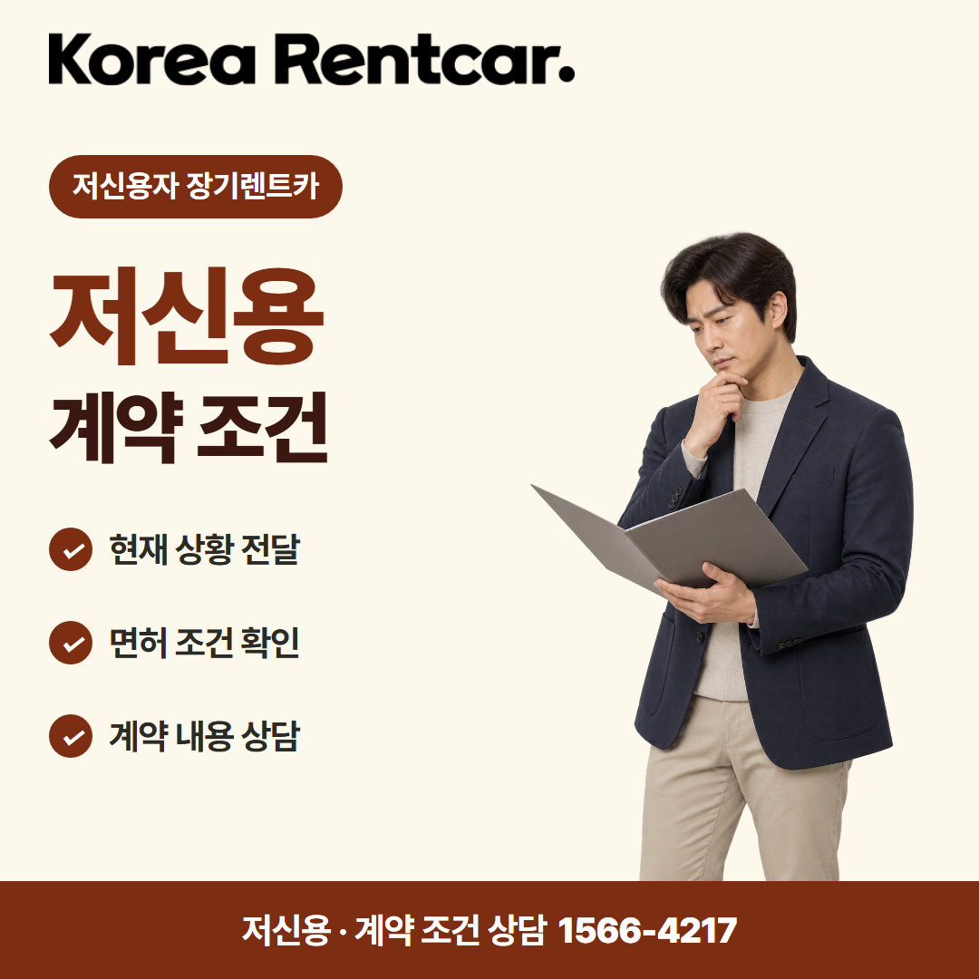 저신용자 장기렌트카 · 계약 조건 카드뉴스