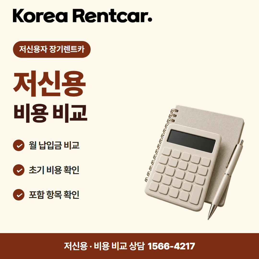 저신용자 장기렌트카 · 비용 비교 카드뉴스