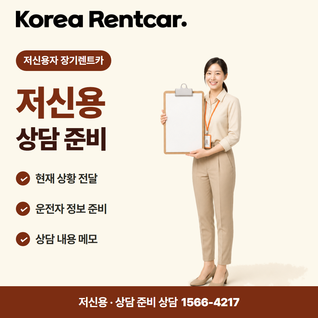 저신용자 장기렌트카 · 상담 준비 카드뉴스