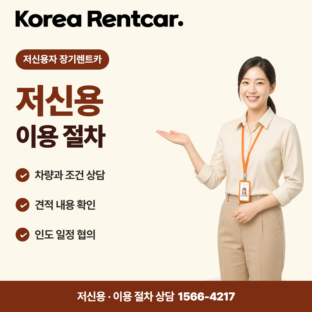 저신용자 장기렌트카 · 이용 절차 카드뉴스