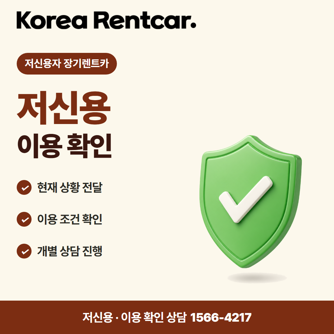저신용자 장기렌트카 · 이용 확인 카드뉴스