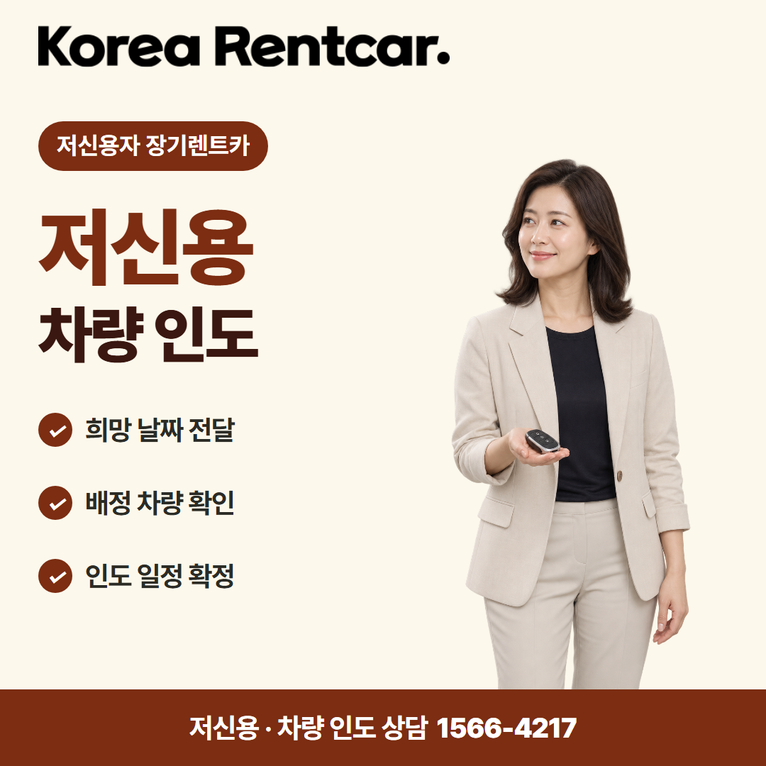 저신용자 장기렌트카 출고 안내 카드뉴스
